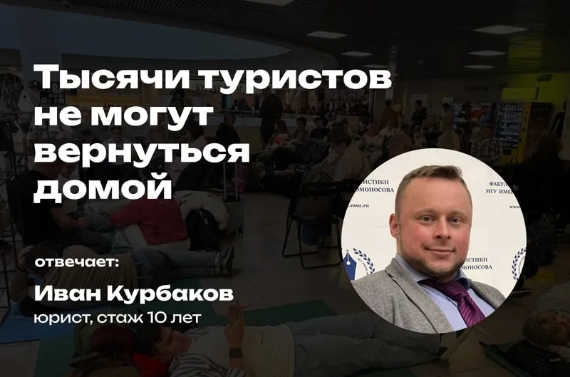 Тысячи туристов не могут вернуться домой — кто обязан им помочь