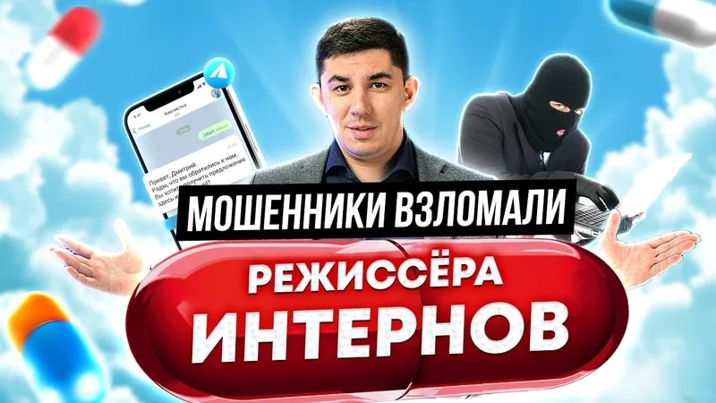 Режиссёра ИНТЕРНОВ подставили МОШЕННИКИ. Подделали голос и видео!
