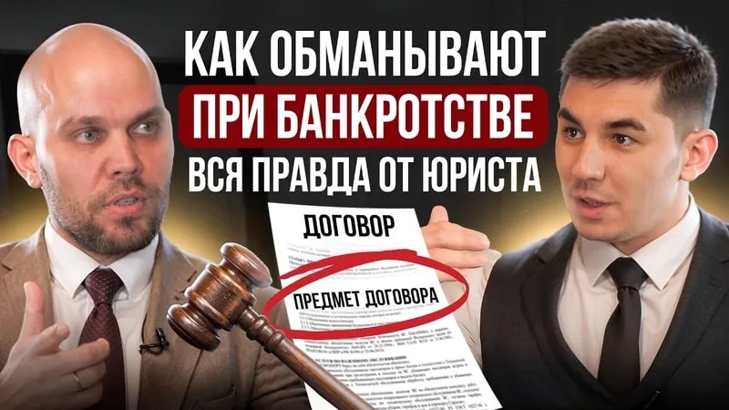 ТОП-5 СХЕМ ОБМАНА ПРИ БАНКРОТСТВЕ! Как не попасть на мошенников? Правда от юриста