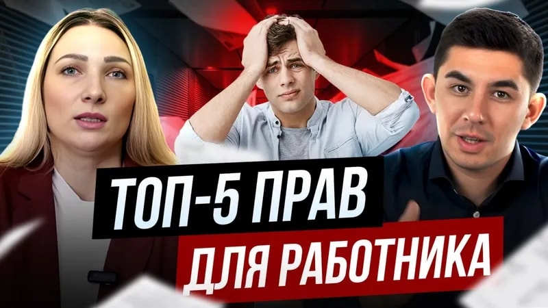 Теперь вас НЕ УВОЛЯТ! Что нужно знать КАЖДОМУ работнику? ТОП 5 прав от юриста по трудовому праву